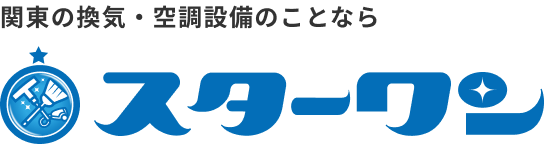 関東の換気・空調設備のことならスターワン