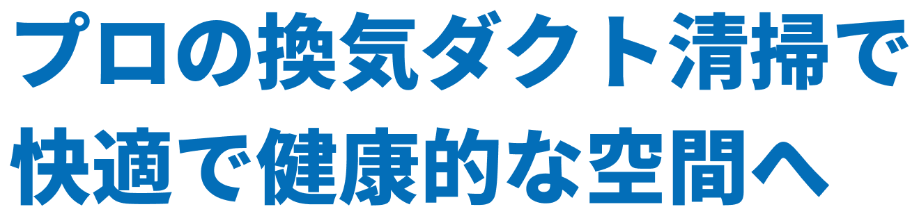 換気ダクト清掃で快適で健康的な空間へ