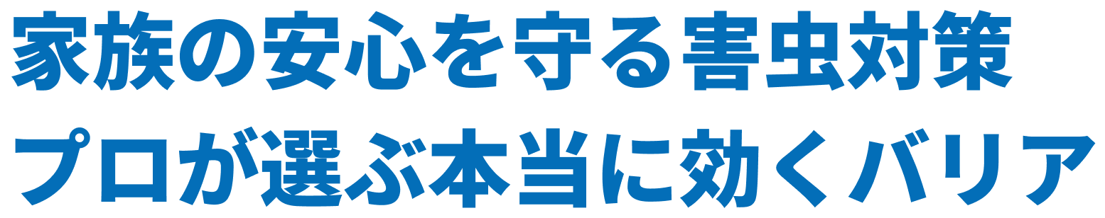 家族の安心を守る害虫対策 プロが選ぶ本当に効くバリア